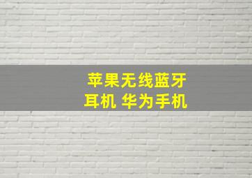 苹果无线蓝牙耳机 华为手机